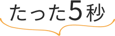 たった5秒