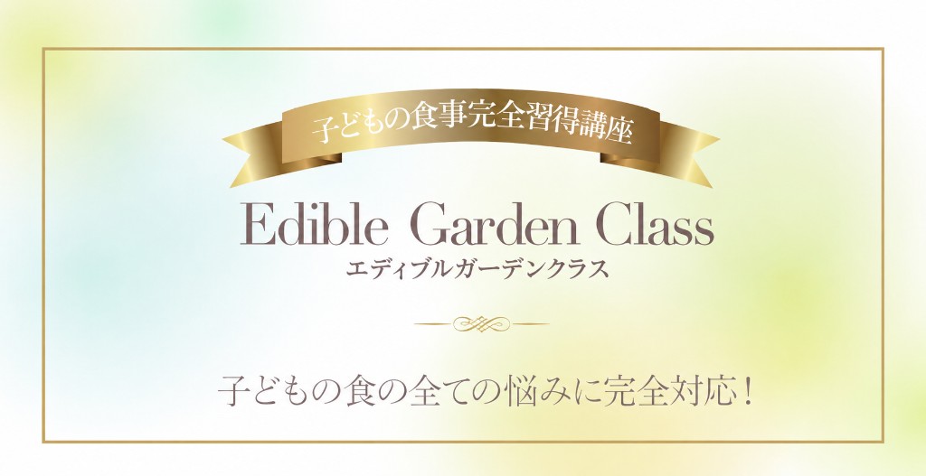Edible Garden Class - 子どもの食事完全習得講座