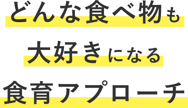 どんな食べ物も大好きになる食育アプローチ