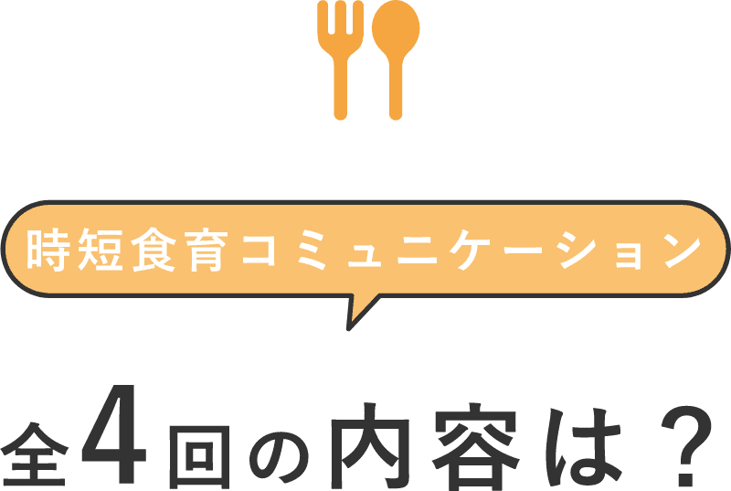 時短食育コミュニケーション全4回の内容は？