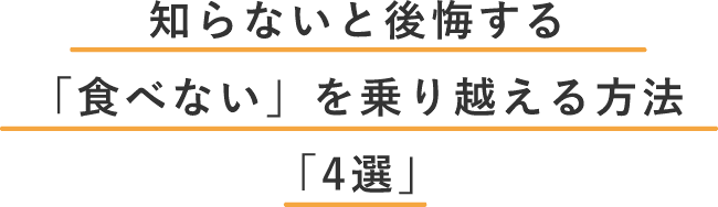 知らないと後悔する「食べない」を乗り越える方法「4選」