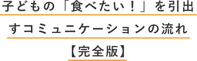 子どもの「食べたい！」を引出すコミュニケーションの流れ【完全版】