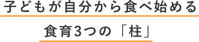 子どもが自分から食べ始める食育3つの「柱」