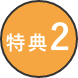 特典2