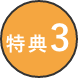 特典3